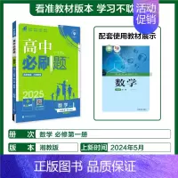 [高一上]数学必修第一册湘教 高中通用 [正版]2025高中数学物理化学生物必修一人教版必修12RJ必修二三狂k重点高一