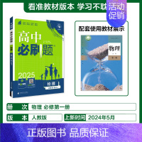 [高一上]物理必修第一册人教 高中通用 [正版]2025高中数学物理化学生物必修一人教版必修12RJ必修二三狂k重点高一