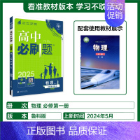 [高一上]物理必修第一册鲁科 高中通用 [正版]2025高中数学物理化学生物必修一人教版必修12RJ必修二三狂k重点高一