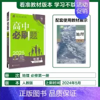 [高一上]地理必修第一册人教 高中通用 [正版]2025高中数学物理化学生物必修一人教版必修12RJ必修二三狂k重点高一