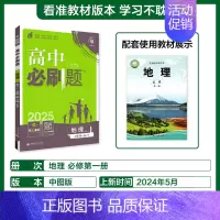 [高一上]地理必修第一册中图 高中通用 [正版]2025高中数学物理化学生物必修一人教版必修12RJ必修二三狂k重点高一