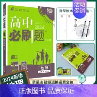 [高一下]地理必修第二册鲁教 高中通用 [正版]2025高中数学物理化学生物必修一人教版必修12RJ必修二三狂k重点高一