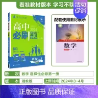 [高二数学]选择性必修第一册湘教 高中通用 [正版]2025高中数学物理化学生物必修一人教版必修12RJ必修二三狂k重点