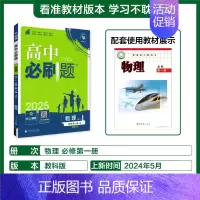 [高一上]物理必修第一册教科 高中通用 [正版]2025高中数学物理化学生物必修一人教版必修12RJ必修二三狂k重点高一