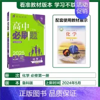 [高一上]化学必修第一册鲁科 高中通用 [正版]2025高中数学物理化学生物必修一人教版必修12RJ必修二三狂k重点高一