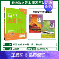 [高一上]政治必修1/2合订人教 高中通用 [正版]2025高中数学物理化学生物必修一人教版必修12RJ必修二三狂k重点