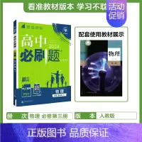 [高一下]物理必修第三册人教 高中通用 [正版]2025高中数学物理化学生物必修一人教版必修12RJ必修二三狂k重点高一