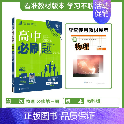 [高一下]物理必修第三册教科 高中通用 [正版]2025高中数学物理化学生物必修一人教版必修12RJ必修二三狂k重点高一