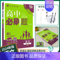 [高一下]语文必修下册人教 高中通用 [正版]2025高中数学物理化学生物必修一人教版必修12RJ必修二三狂k重点高一上