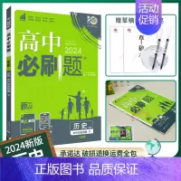 [高一下]历史必修下册人教 高中通用 [正版]2025高中数学物理化学生物必修一人教版必修12RJ必修二三狂k重点高一上