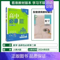 [高二数学]选择性必修第二册人教A 高中通用 [正版]2025高中数学物理化学生物必修一人教版必修12RJ必修二三狂k重