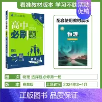 [高二物理]选择性必修第一册粤教 高中通用 [正版]2025高中数学物理化学生物必修一人教版必修12RJ必修二三狂k重点