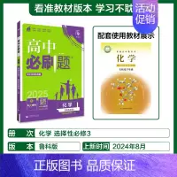 [高二化学]选择性必修3鲁科 高中通用 [正版]2025高中数学物理化学生物必修一人教版必修12RJ必修二三狂k重点高一