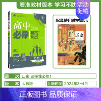 [高二历史]选择性必修1人教 高中通用 [正版]2025高中数学物理化学生物必修一人教版必修12RJ必修二三狂k重点高一