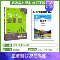 [高二地理]选择性必修1鲁教 高中通用 [正版]2025高中数学物理化学生物必修一人教版必修12RJ必修二三狂k重点高一