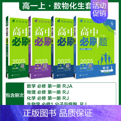 [高一上 4册]必修第一册数理化生人教 高中通用 [正版]2025高中数学物理化学生物必修一人教版必修12RJ必修二三狂