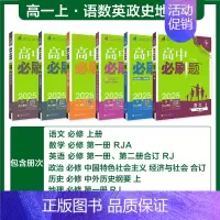 [高一上 6册]必修一语数英政史地人教 高中通用 [正版]2025高中数学物理化学生物必修一人教版必修12RJ必修二三狂