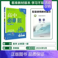 [高一上]数学必修第一册苏教 高中通用 [正版]2025高中数学物理化学生物必修一人教版必修12RJ必修二三狂k重点高一