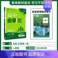 [高一上]生物必修1人教 高中通用 [正版]2025高中数学物理化学生物必修一人教版必修12RJ必修二三狂k重点高一上册