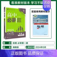 [高一上]地理必修第一册湘教 高中通用 [正版]2025高中数学物理化学生物必修一人教版必修12RJ必修二三狂k重点高一