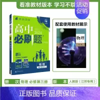 [高一下]物理必修第三册人教江苏 高中通用 [正版]2025高中数学物理化学生物必修一人教版必修12RJ必修二三狂k重点