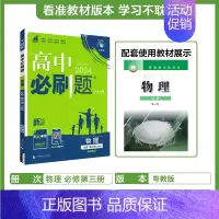 [高一下]物理必修第三册粤教 高中通用 [正版]2025高中数学物理化学生物必修一人教版必修12RJ必修二三狂k重点高一