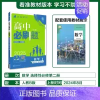 [高二数学]选择性必修第二册人教B 高中通用 [正版]2025高中数学物理化学生物必修一人教版必修12RJ必修二三狂k重