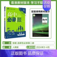 [高二物理]选择性必修第二册人教 高中通用 [正版]2025高中数学物理化学生物必修一人教版必修12RJ必修二三狂k重点