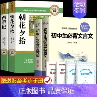 [完整版]朝花夕拾+西游记+文言文+古诗文 [正版]朝花夕拾鲁迅原著和西游记七年级必读书上册阅读名著课外书老师完整版无删