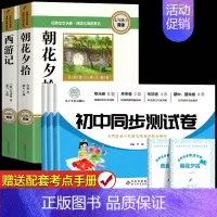 [完整版]朝花夕拾+西游记+语数外同步试卷 [正版]朝花夕拾鲁迅原著和西游记七年级必读书上册阅读名著课外书老师完整版无删