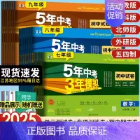 [北师]物理 九年级上 [正版]2025版五年中考三年模拟七年级上册试卷测试卷全套同步训练人教版语文数学英政史地生五三天