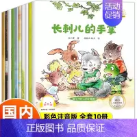 [全10册]获奖名家绘本② [正版]名家获奖绘本3-6岁 幼儿园绘本儿童绘本3到6岁以上阅读故事书籍4到6岁读物学前宝宝