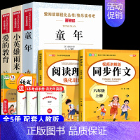 [5册 送考点]六年级上册必读+同步作文+阅读理解 [正版]全套3册 童年爱的教育和小英雄雨来六年级上册必读的课外书老师