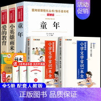 [5册 送考点]六年级上册必读+文学常识 [正版]全套3册 童年爱的教育和小英雄雨来六年级上册必读的课外书老师经典书目完