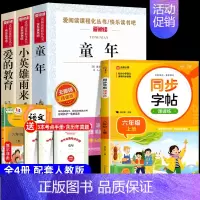 [4册 送考点]六年级上册必读+同步字帖 [正版]全套3册 童年爱的教育和小英雄雨来六年级上册必读的课外书老师经典书目完