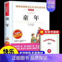 [单本送考点]童年 [正版]全套3册 童年爱的教育和小英雄雨来六年级上册必读的课外书老师经典书目完整版高尔基管桦原著快乐