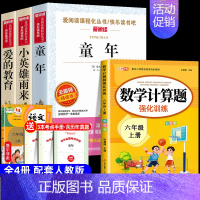 [4册 送考点]六年级上册必读+数学计算题 [正版]全套3册 童年爱的教育和小英雄雨来六年级上册必读的课外书老师经典书目