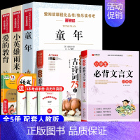 [5册 送考点]六年级上册必读+必背古诗词+必背文言文 [正版]全套3册 童年爱的教育和小英雄雨来六年级上册必读的课外书