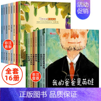 [全16册]中国名家绘本+精装爱的教育暖心绘本 [正版]名家获奖绘本3–6岁 幼儿园绘本儿童绘本3一6岁阅读4-5岁故事