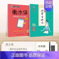 2本]高中生古诗文+3500词汇·乱序版 [正版]墨点高中生必背古诗文72篇正楷字帖高考语文必背文言文练字帖衡水体英语字