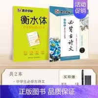 2本]初中古诗文+满分作文字帖 [正版]墨点高中生必背古诗文72篇正楷字帖高考语文必背文言文练字帖衡水体英语字帖人教版高