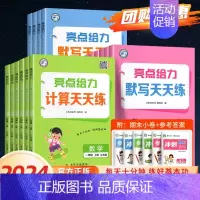 英语-人教版 五年级上 [正版]2024新亮点给力天天计算数学默写天天练语文人教苏教版译林二年级下册一年级五六三年级四英