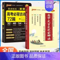 [款]高中文言文完全解读+必背古诗文72篇 高中通用 [正版]2025版高中文言文完全解读高中语文必背古诗文译注及赏