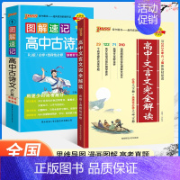 [款]高中文言文完全解读+图解速记高中古诗文2本套. 高中通用 [正版]2025版高中文言文完全解读高中语文必背古诗