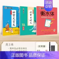 3本]高中生古诗文+文言文+高考英语3500词 [正版]墨点高中生必背古诗文72篇正楷字帖高考语文必背文言文练字帖衡水体