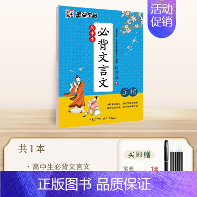 高中生必背文言文--正楷 [正版]墨点高中生必背古诗文72篇正楷字帖高考语文必背文言文练字帖衡水体英语字帖人教版高一同步