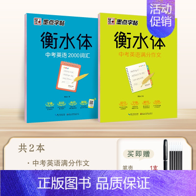 2本]中考英语满分作文+2000词汇 [正版]墨点高中生必背古诗文72篇正楷字帖高考语文必背文言文练字帖衡水体英语字帖人