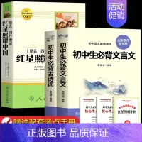 [全3册]红星照耀中国+古诗文+文言文 [正版]人教版 红星照耀中国原著 人民教育出版社八年级必读课外书完整版无删减