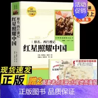 [人教版]红星照耀中国 [正版]人教版 红星照耀中国原著 人民教育出版社八年级必读课外书完整版无删减 初二上册阅读西行