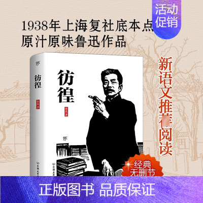 彷徨 [正版]朝花夕拾原著 七年级鲁迅散文全集作品 经典必文学读 上册课外阅读书籍 小学初中生五六七年级推读荐书目 小说